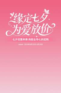 缘定七夕为爱放价促销图
