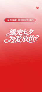 浪漫七夕为爱放价