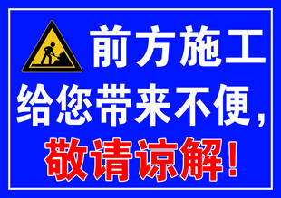 前方施工敬请谅解提示牌