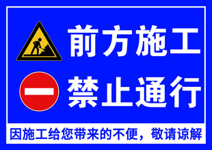 前方施工禁止通行警示牌