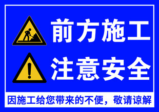 前方施工注意安全警示牌