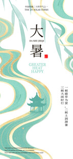 大暑节气国风插画设计