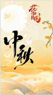 中秋佳节氛围海报 