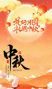 中秋佳节团圆喜庆海报