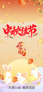 中秋佳节 