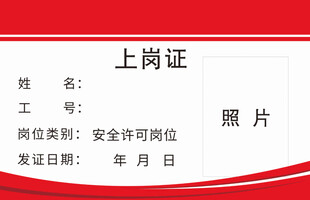 红色底纹上岗证