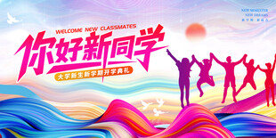 你好新学期活力校园