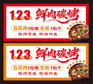 123鲜肉碳烤促销海报