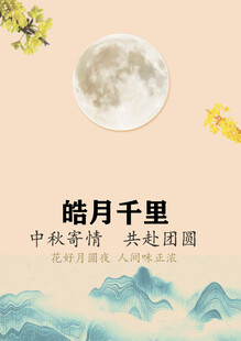 中秋皓月寄团圆情思