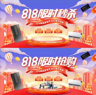 818限时抢购促销海报