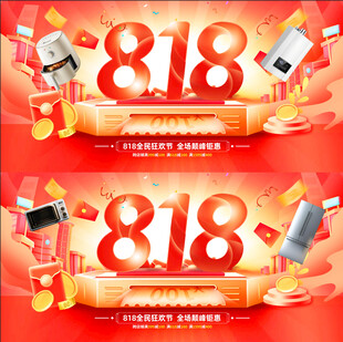 818促销盛宴开启