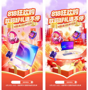 818促销海报