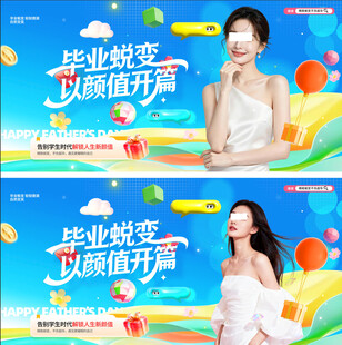 毕业蜕变从颜值开启海报