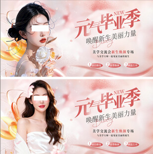 医美毕业季