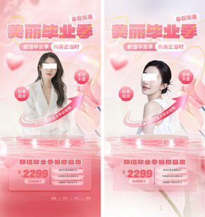 医美毕业季