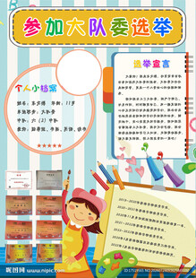 大队委选举