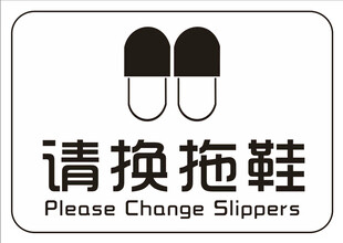 请换拖鞋