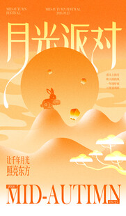 中秋节暖橙色弥散风海报