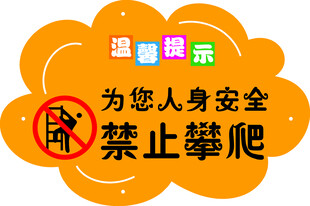 禁止攀爬