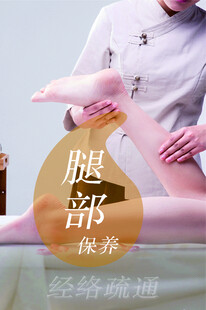 腿部养护
