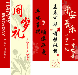 中国风周岁生日条幅