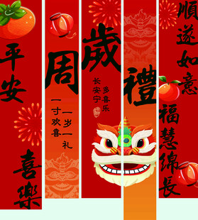 周岁礼挂布
