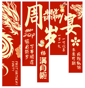 周岁宴挂布