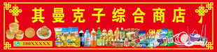 综合商店门头牌匾