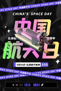 航天日 