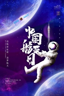 航天日