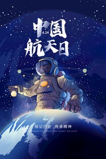 航天日