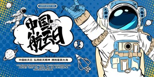 航天日