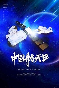 航天日 