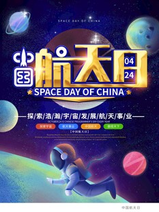 航天日