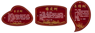 中式标签树牌设计