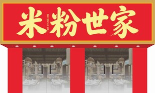 米粉世家招牌