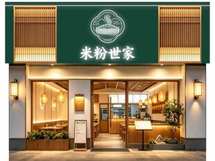 米粉世家店铺外观