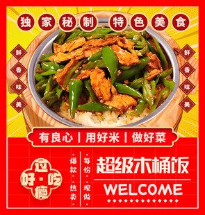 超级木桶饭