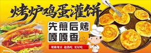 烤炉鸡蛋灌饼美味诱人