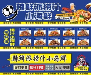捞汁小海鲜海报