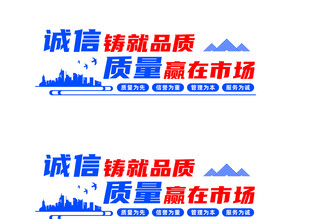 诚信铸就品质宣传标语