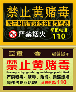 禁止黄赌毒等警示标识牌