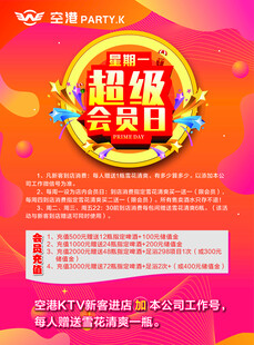 超级会员日宣传单