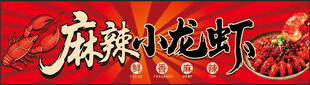 麻辣小龙虾