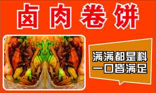 卤肉卷饼