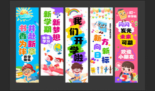 儿童学习开学挂布