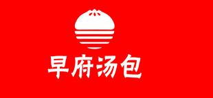 早府汤包