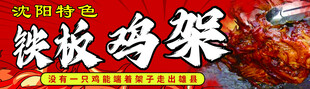 沈阳特色铁板鸡架 
