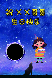 祝哥哥生日快乐梦幻插画