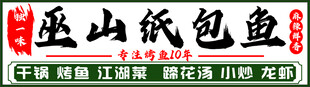 烤鱼江湖菜门头招牌